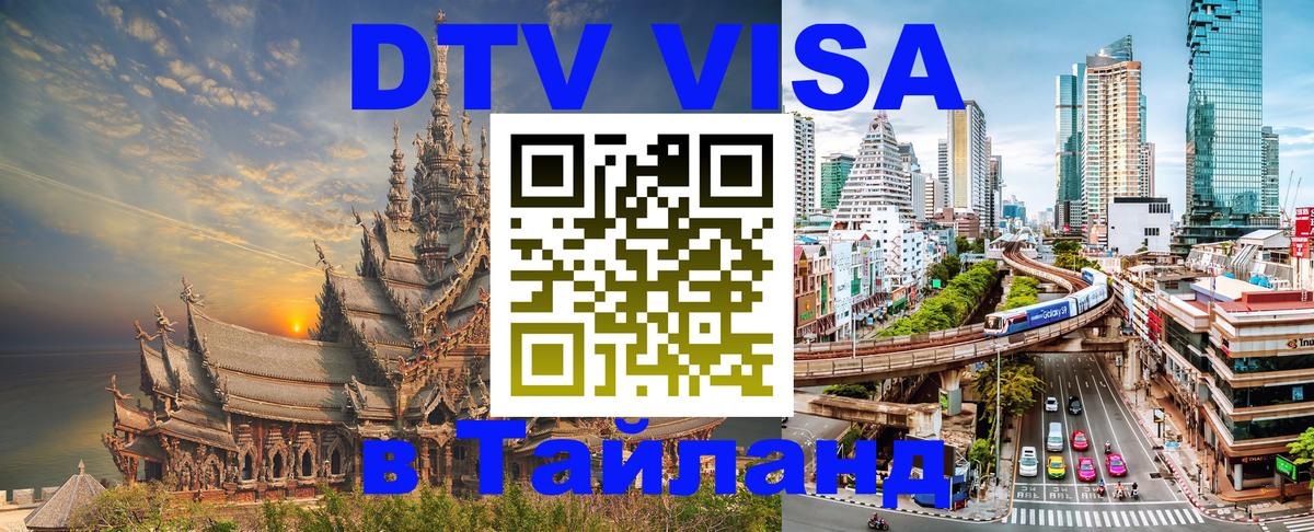DTV Visa Thailand — прайс и условия, виза без дополнительных документов - 20.11.2025 