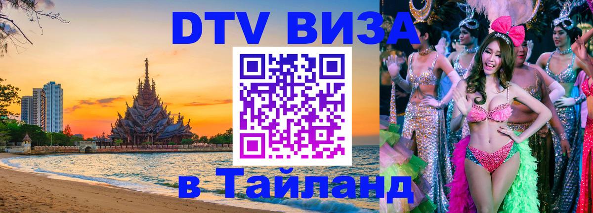 DTV Visa Тайланд купить 